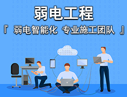 聚焦IT外包與弱電工程 網絡系統集成全解析