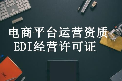 西工信息服務(wù)業(yè)務(wù)許可證正規(guī)代辦咨詢(xún)服務(wù)中心 專(zhuān)業(yè)助力企業(yè)合規(guī)發(fā)展