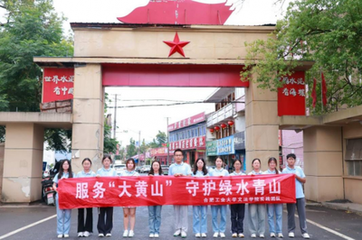 躬身篤行探文旅 青春聚力助振興——合工大學(xué)子深入寧國(guó)，以專業(yè)智慧賦能特色旅游發(fā)展